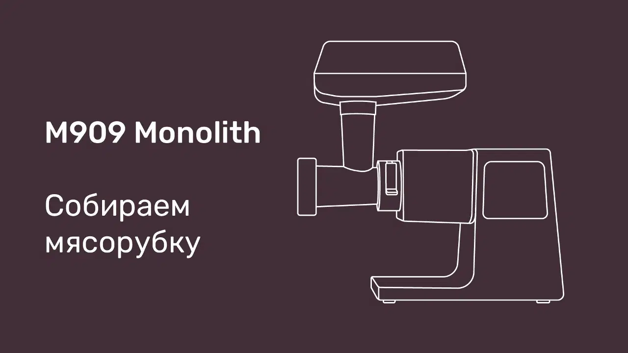 Мясорубка Wollmer M909 Monolith: купить, цена, отзывы, фото ...