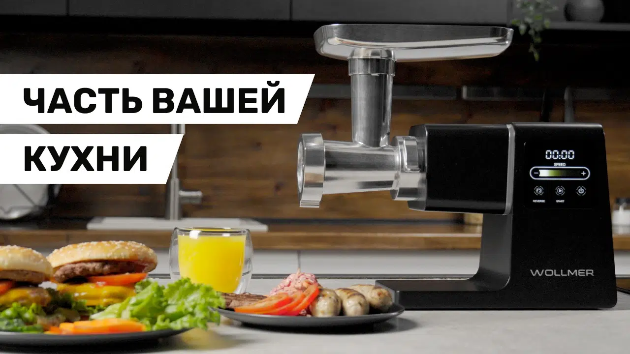 Мясорубка Wollmer M909 Monolith: купить, цена, отзывы, фото ...
