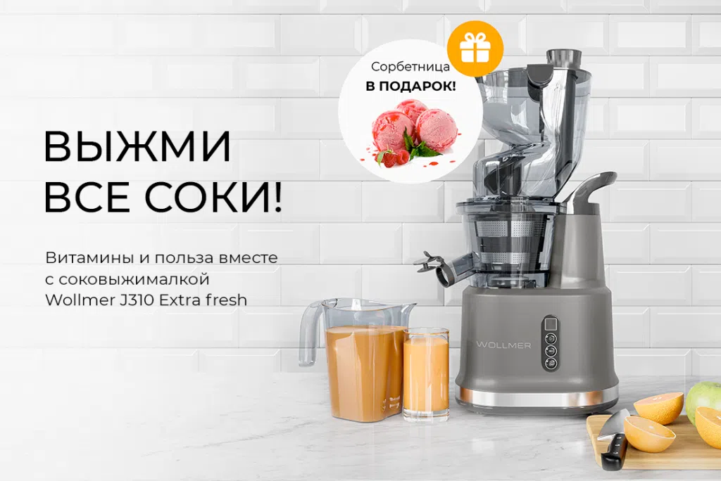 Шнековая соковыжималка Wollmer J310 Extra Fresh: купить, цена, отзывы ...