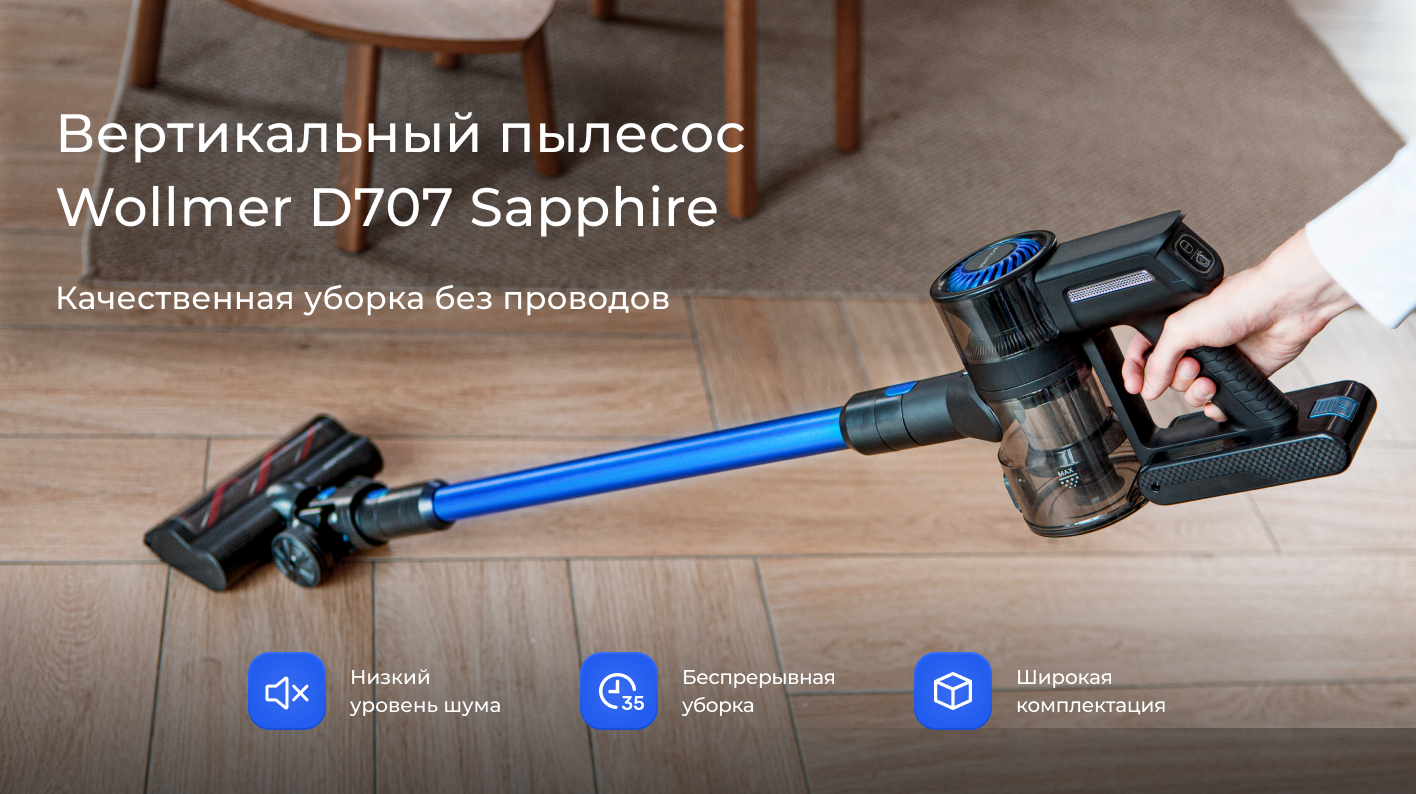Вертикальный пылесос Wollmer D707 Sapphire: купить, цена, отзывы, фото ...