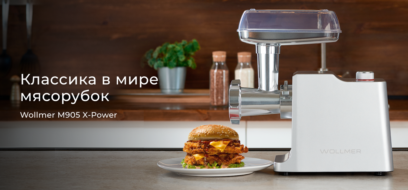Мясорубка Wollmer M905 X-Power Profi Plus — купить в официальном ...