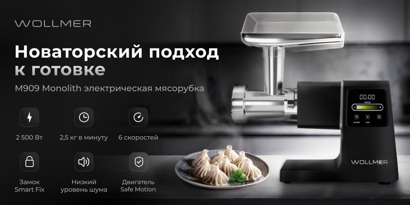 Мясорубка Wollmer M909 Monolith Profi — купить в официальном магазине ...