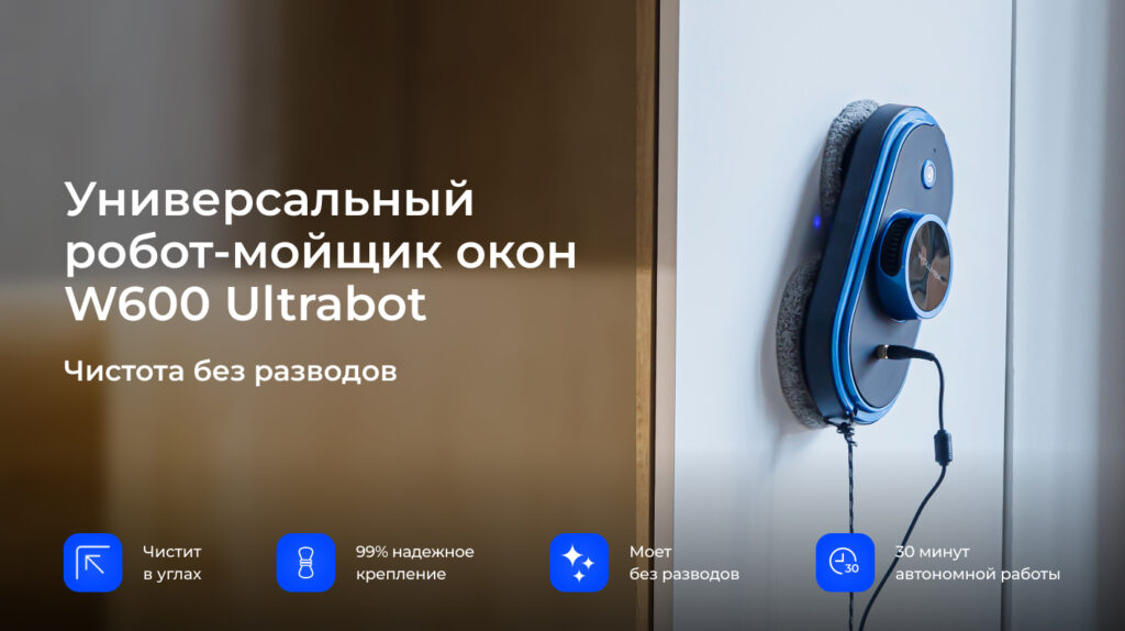 Робот-мойщик Wollmer W600 Ultrabot - Купить в официальном магазине ...