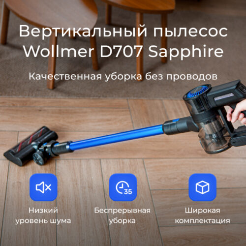 Вертикальный пылесос Wollmer D707 Sapphire — купить в официальном ...