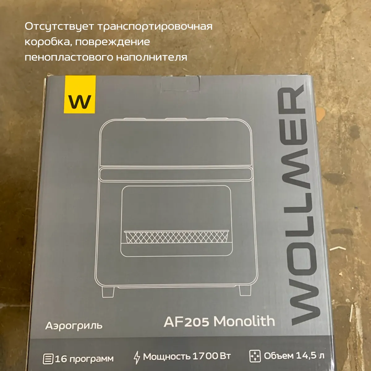 Аэрогриль Wollmer AF205 Monolith. Товар уцененный